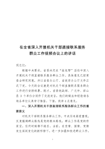 在机关干部直接联系服务群众工作会议上的讲话