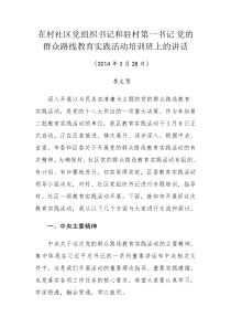 在村社区党组织书记和驻村第一书记党的群众路线教育实践活动培训班上的讲话(他山之石)