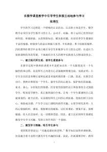 在数学课堂教学中引导学生积极主动地参与学习1