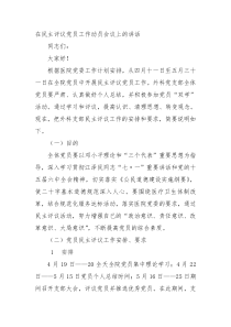 在民主评议党员工作动员会议上的讲话