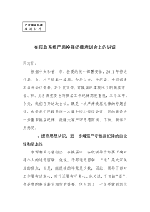 在民政系统严肃换届纪律培训会上的讲话