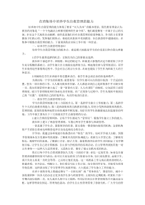 在班集体中培养学生自我管理的能力