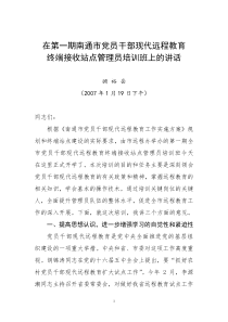 在第一期南通市党员干部现代远程教育培训班上的讲话