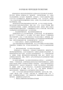 在结构游戏中教师技能指导的调控策略