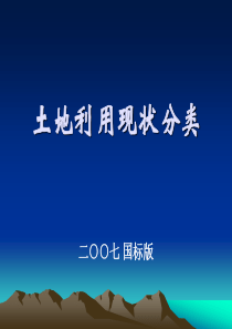 土地利用现状分类2007版解读