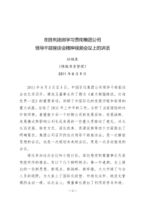 在胜利油田学习贯彻集团公司领导干部座谈会精神视频会议上的讲话