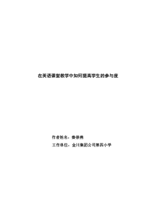 在英语课堂教学中如何提高学生的参与度