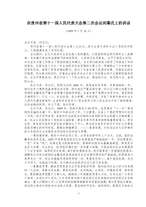 在贵州省第十一届人民代表大会第二次会议闭幕式上的讲话