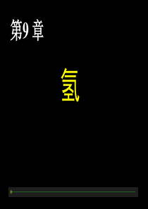 ppt9-氢能源