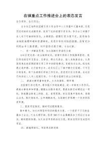 在镇重点工作推进会上的表态发言