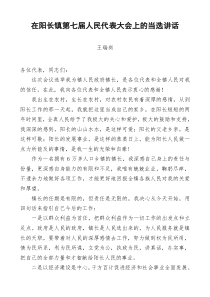 在阳长镇第七届人民代表大会上的当选讲话