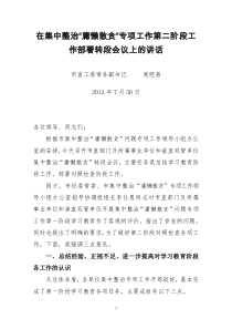 在集中整治专项工作第二阶工作段部署转段会议上的讲话