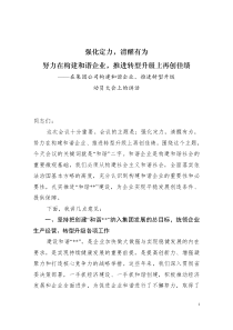 在集团公司构建和谐企业推进转型升级动员大会上的讲话