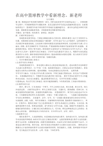 在高中篮球教学中看新理念新老师