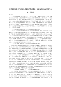 在高新区加强作风建设动员暨党风廉政建设社会治安综合治理工作会议上的讲话