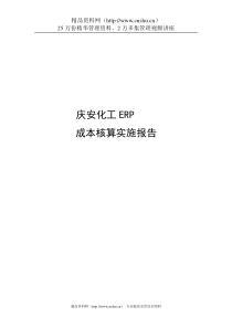 PS成本核算相关--浪潮化工成本核算(doc 50)