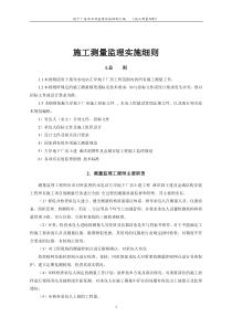 地下厂房工程施工测量监理实施细则