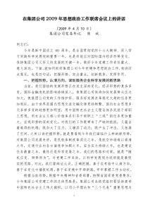 在集团公司2009年思想政治工作联席会议上的讲话