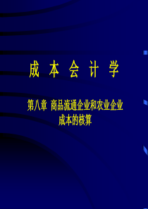 8成本会计 第八章 商品流通企业和农业企业成本的核算