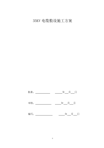 35kv电缆敷设施工方案