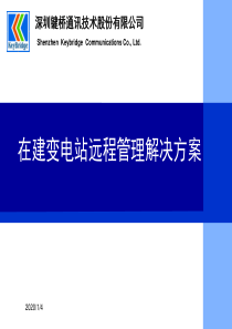 在建变电站远程管理解决方案-客户交流