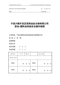 原油燃料油系统操作规程修订版1