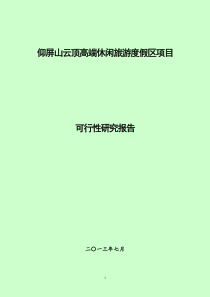 XXXX0713仰屏山云顶高端休闲旅游度假区项目可行性研究