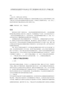 在物理实验教学中如何让学生掌握和应用误差与不确定度