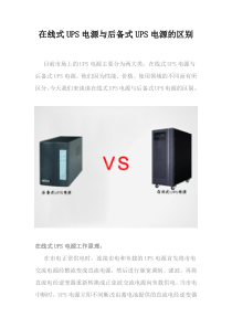 在线式UPS电源与后备式UPS电源的区别