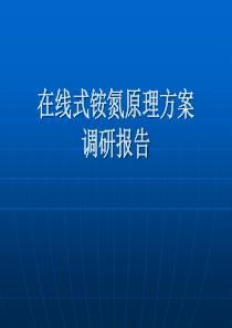 在线式铵氮原理方案调研报告