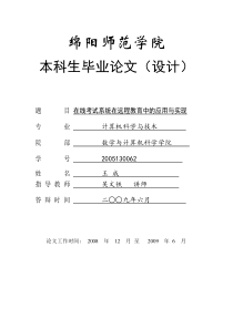 在线考试系统在远程教育中的应用与实现