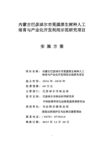 原生树种资源开发利用与产业化方案