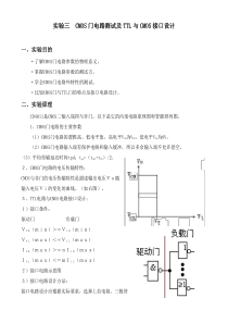 厦大数电实验三CMOS门电路测试及TTL与CMOS接口设计