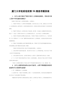 厦门大学党校第56期思考题(包括已考)答案—仅供参考