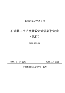 SHSG-051-98石油化工生产装置设计定员暂行规定