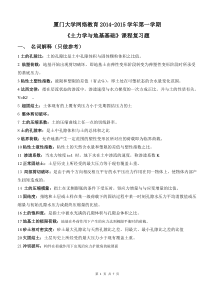 厦门大学网络教育2014-2015学年第一学期_《土力学与地基基础》复习题答案