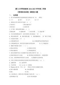 厦门大学网络教育2014-2015学年第二学期《管理信息系统》课程复习题