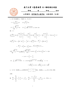 厦门大学高等数学2011级理工类高等数学期末试题-A答案