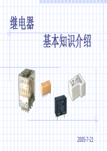 厦门宏发继电器基础知识