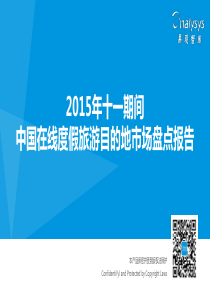 XXXX年十一期间中国在线度假旅游目的地市场盘点报告