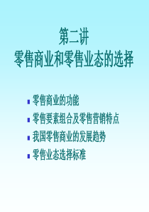 第二讲零售商业和零售业态的选择