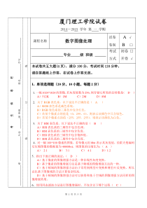 厦门理工数字图像处理_A卷答案-2014