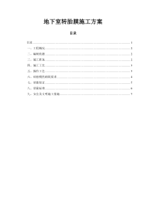 地下室转胎膜施工方案