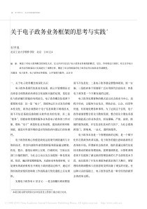 关于电子政务业务框架的思考与实践