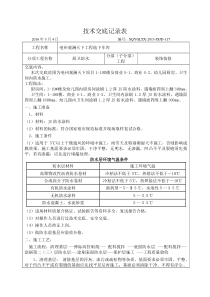 厨卫防水技术交底记录表