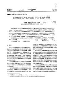 支持集成化产品开发的Web笔记本系统