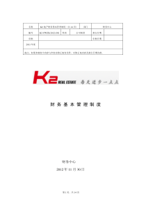 地产财务基本管理制度