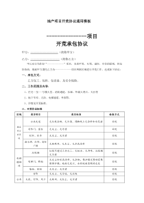 地产项目开荒协议通用模板