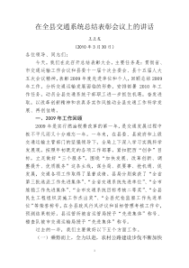 县交通系统总结表彰会议上的讲话