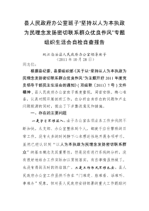 县人民政府办公室班子“坚持以人为本执政为民理念发扬密切联系群众优良作风”自检自查报告